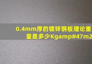 0.4mm厚的镀锌钢板理论重量是多少Kg/m2?