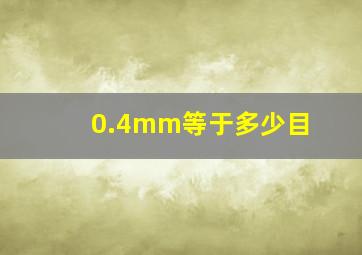 0.4mm等于多少目