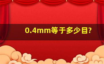 0.4mm等于多少目?