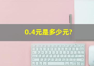 0.4元是多少元?