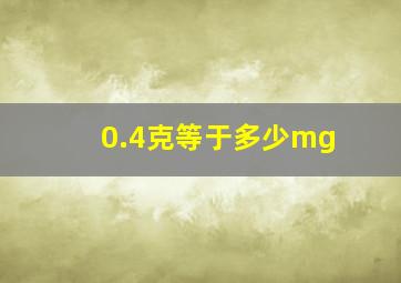 0.4克等于多少mg