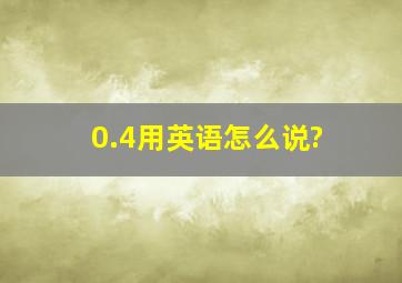 0.4用英语怎么说?