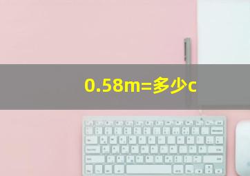 0.58m=多少c