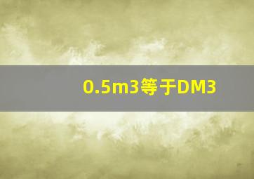 0.5m3等于DM3