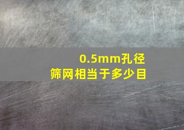 0.5mm孔径筛网相当于多少目