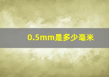 0.5mm是多少毫米