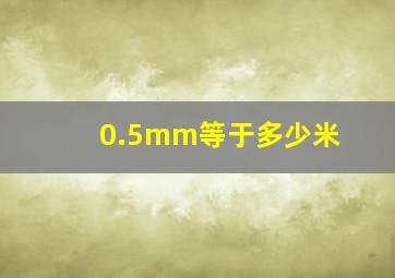 0.5mm等于多少米