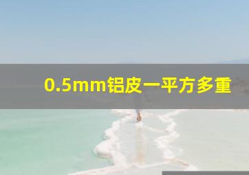 0.5mm铝皮一平方多重