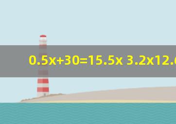 0.5x+30=15.5x 3.2x12.6=1.2x