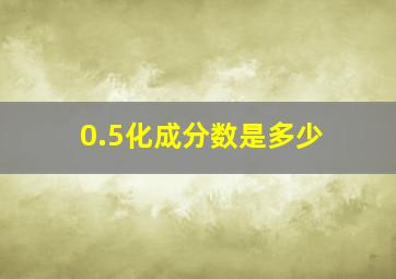 0.5化成分数是多少