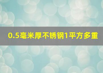 0.5毫米厚不锈钢1平方多重