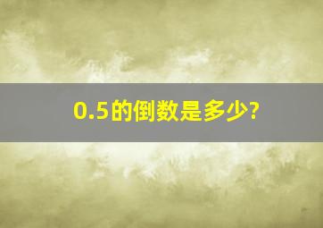 0.5的倒数是多少?