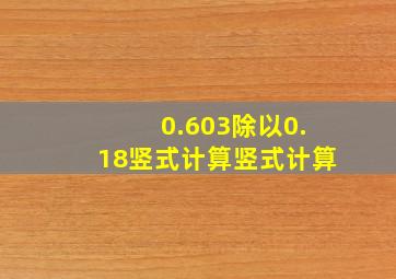 0.603除以0.18竖式计算竖式计算