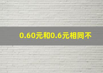 0.60元和0.6元相同不