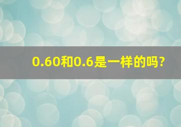 0.60和0.6是一样的吗?