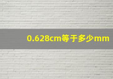 0.628cm等于多少mm