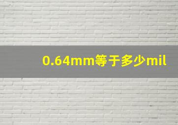 0.64mm等于多少mil