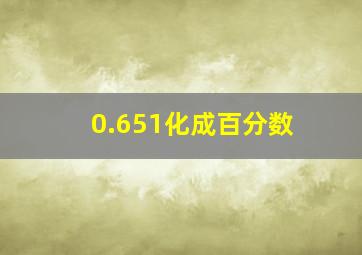 0.651化成百分数