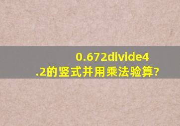 0.672÷4.2的竖式,并用乘法验算?