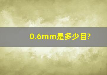 0.6mm是多少目?