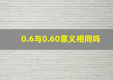 0.6与0.60意义相同吗