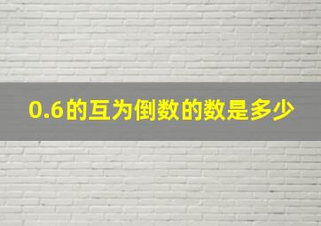 0.6的互为倒数的数是多少