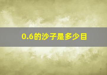 0.6的沙子是多少目