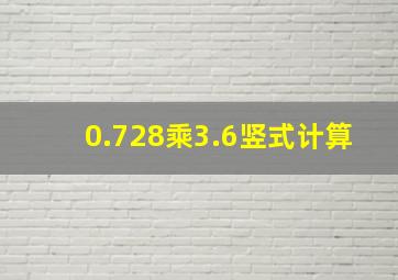 0.728乘3.6竖式计算