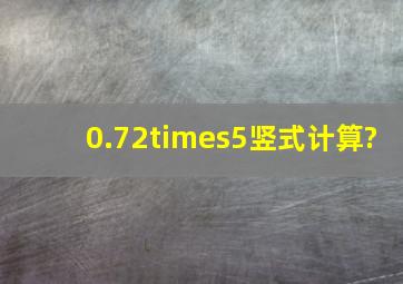 0.72×5竖式计算?