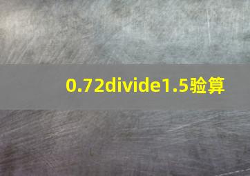 0.72÷1.5验算(