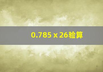 0.785ⅹ26验算