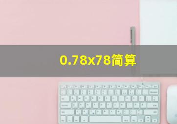 0.78x78简算