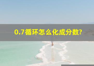 0.7循环怎么化成分数?