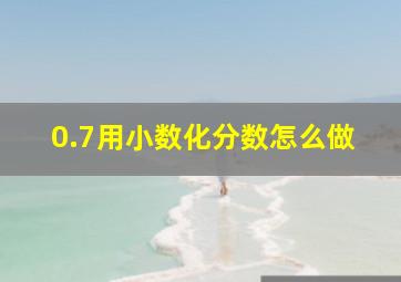 0.7用小数化分数怎么做