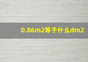 0.86m2等于什么dm2