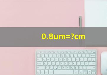 0.8um=?cm