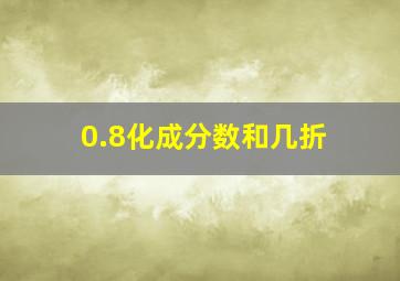 0.8化成分数和几折