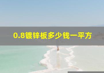 0.8镀锌板多少钱一平方