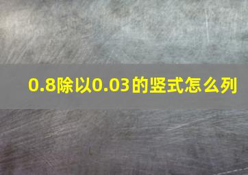 0.8除以0.03的竖式怎么列