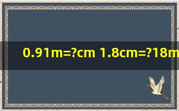 0.91m=?cm 1.8cm=?18mm 0.03m2=?dm2 0.24L=?ML