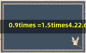 0.9×( )=1.5×4.22.6×( ) ()里是同一个数