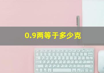 0.9两等于多少克(