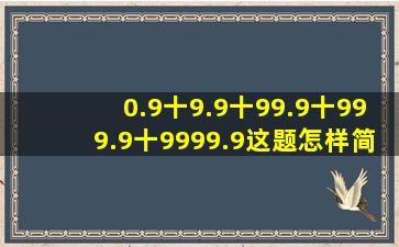 0.9十9.9十99.9十999.9十9999.9这题怎样简便运算