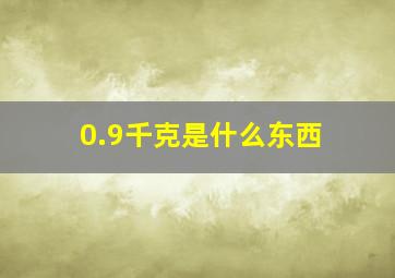 0.9千克是什么东西