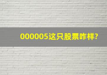 000005这只股票咋样?