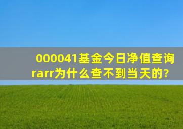 000041基金今日净值查询→为什么查不到当天的?