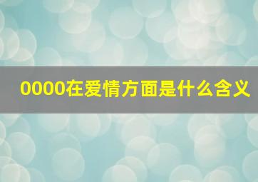 0000在爱情方面是什么含义