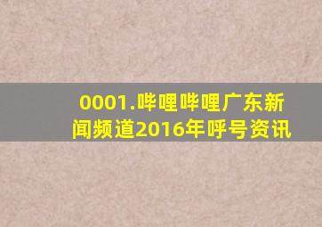 0001.哔哩哔哩广东新闻频道2016年呼号资讯