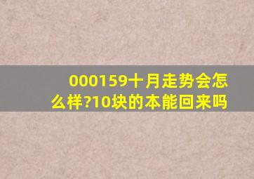 000159十月走势会怎么样?10块的本能回来吗