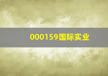 000159国际实业